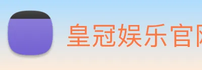 皇冠娱乐官网 logo
